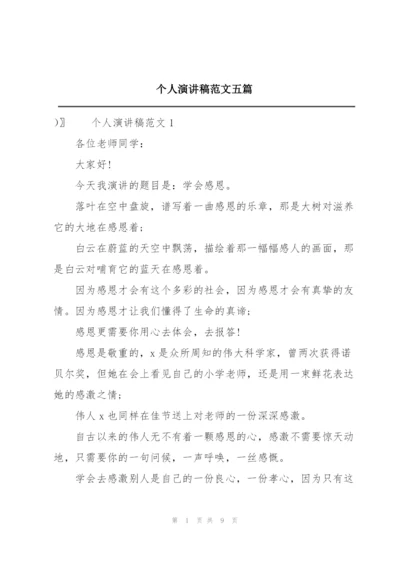 个人演讲稿范文五篇.docx