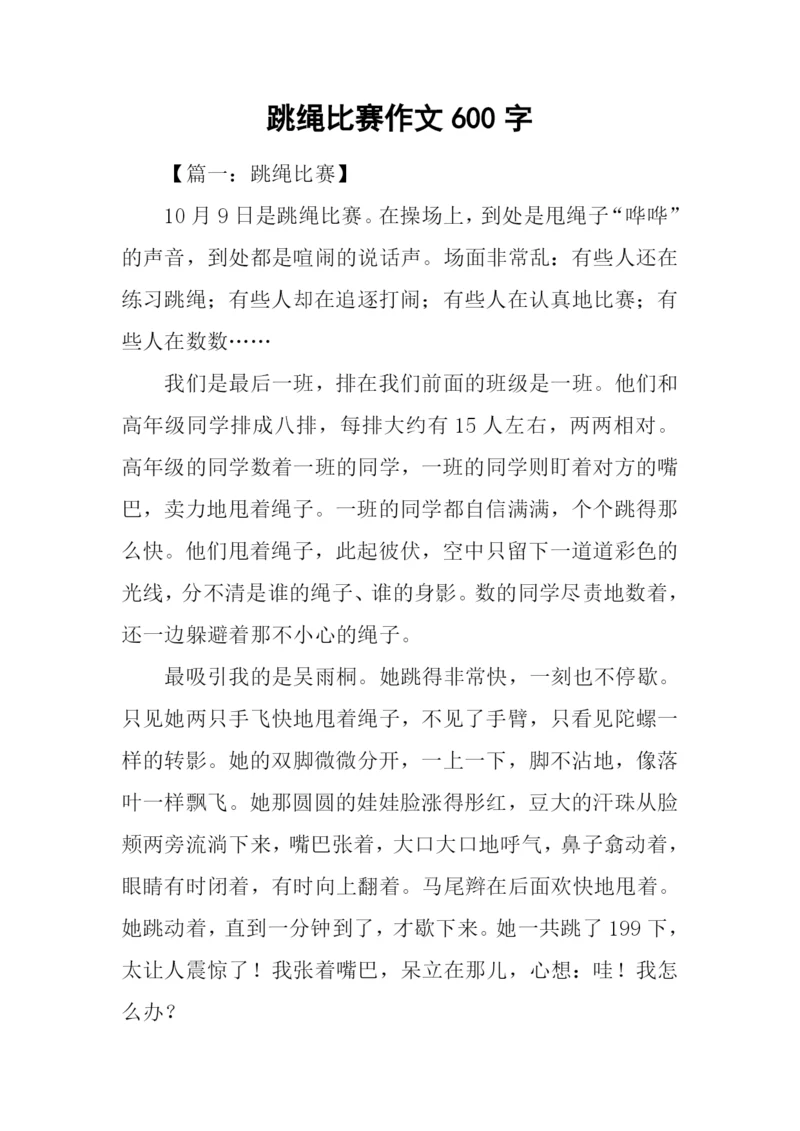 跳绳比赛作文600字.docx