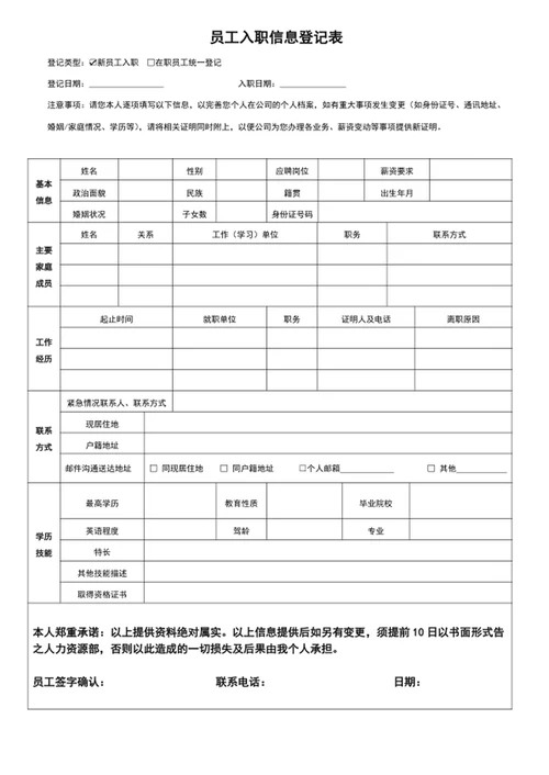 员工入职信息登记表