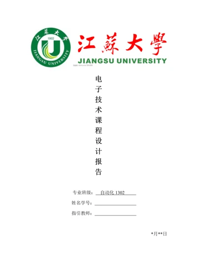 江苏大学自动化专业电子重点技术优质课程设计.docx