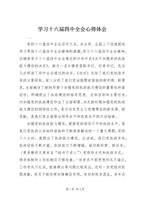 学习十六届四中全会心得体会 (10).docx