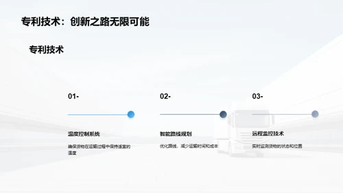 冷链运输：创新引领未来