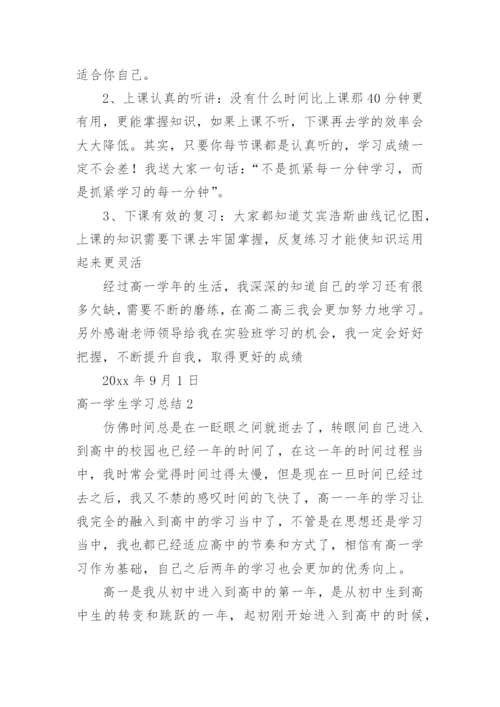 高一学生学习总结_2.docx