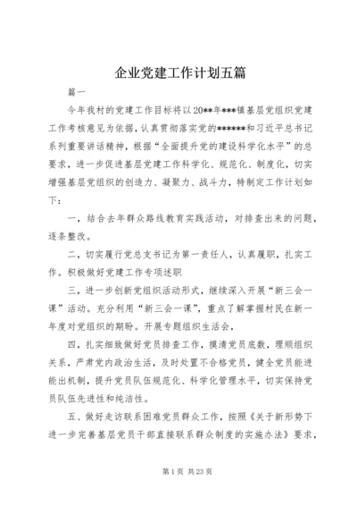 企业党建工作计划五篇.docx