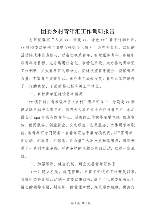 团委乡村青年汇工作调研报告.docx