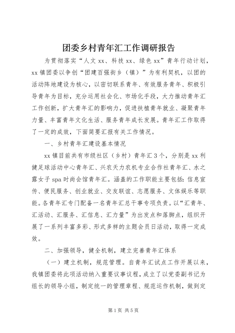 团委乡村青年汇工作调研报告.docx