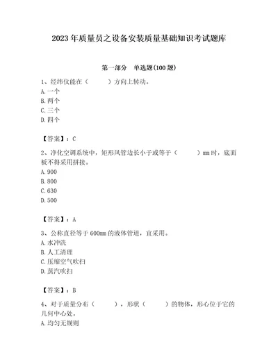 2023年质量员之设备安装质量基础知识考试题库及参考答案b卷