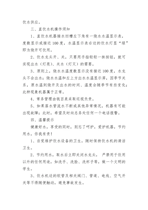 学校直饮水管理规章制度（精选7篇）.docx