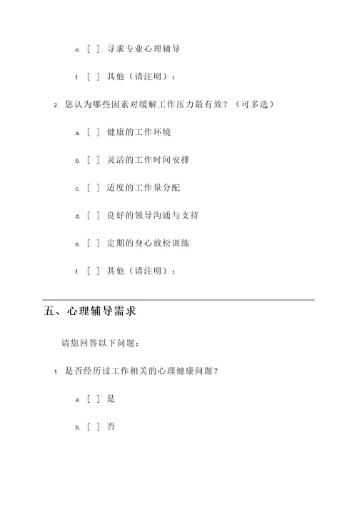 心理问卷调查策划案