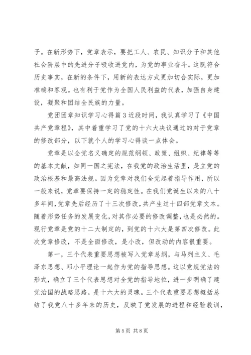 党团团章知识学习心得.docx