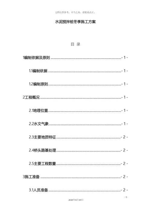 水泥搅拌桩施工方案样本.docx