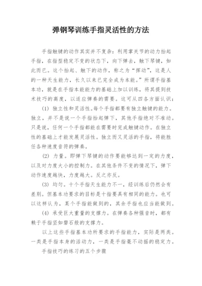 弹钢琴训练手指灵活性的方法.docx