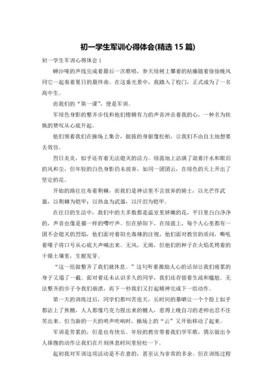 初一学生军训心得体会(精选15篇).docx