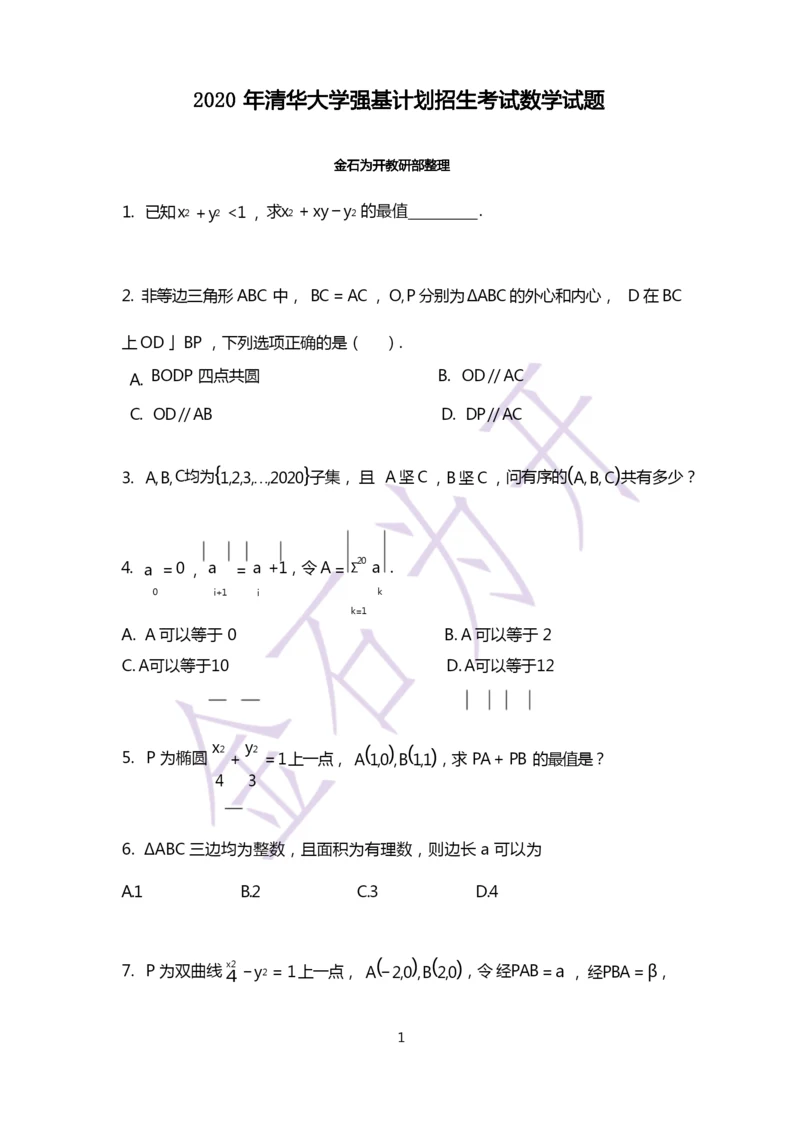 2020年清华大学强基计划招生考试数学试题.docx