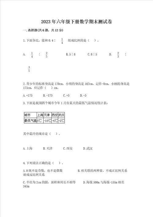 2023年六年级下册数学期末测试卷带答案轻巧夺冠