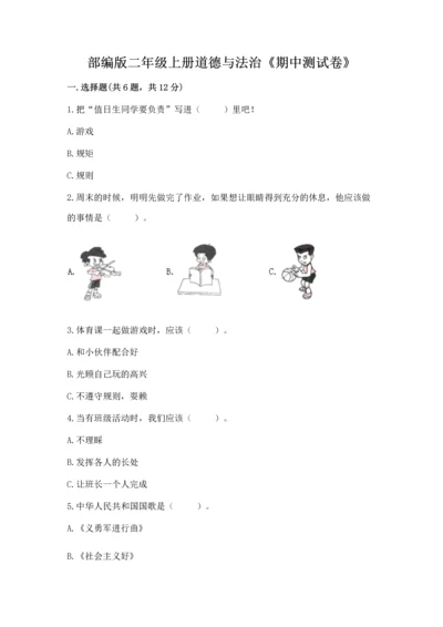 部编版二年级上册道德与法治《期中测试卷》带答案下载.docx