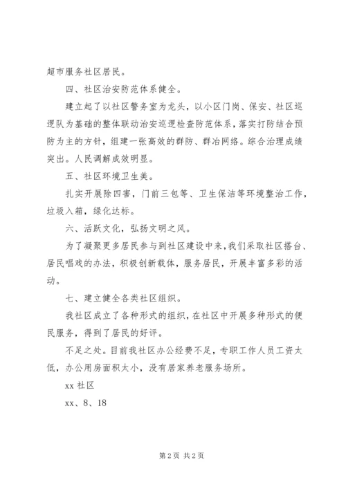 和谐社区建设评价报告 (2).docx