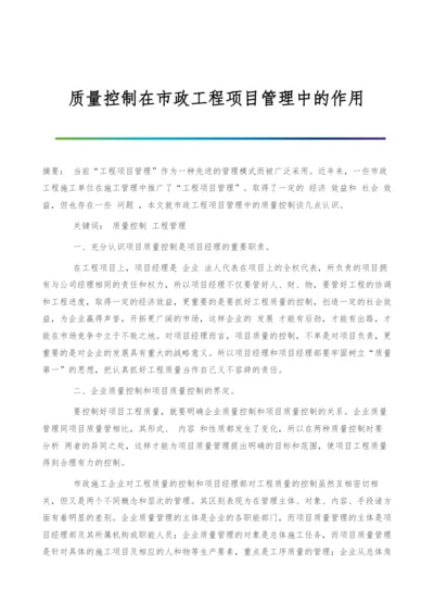 质量控制在市政工程项目管理中的作用.docx