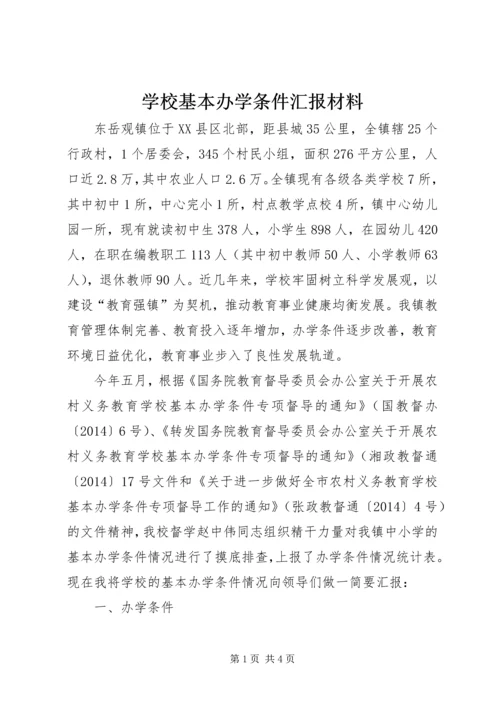 学校基本办学条件汇报材料 (3).docx