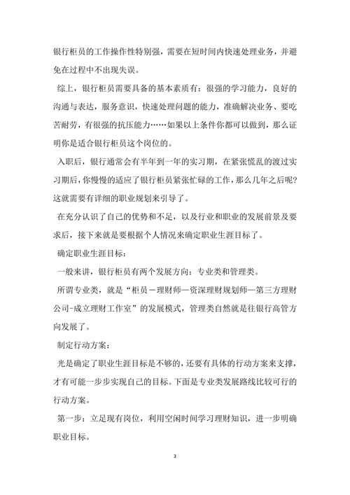 银行柜员职业规划