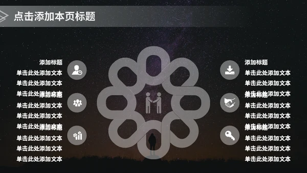 星空主题商务汇报通用PPT模板