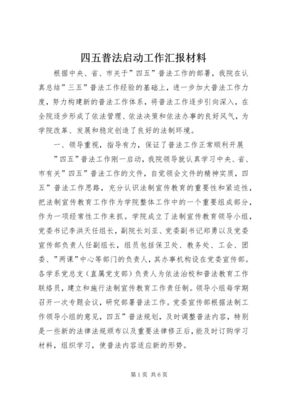 四五普法启动工作汇报材料 (5).docx