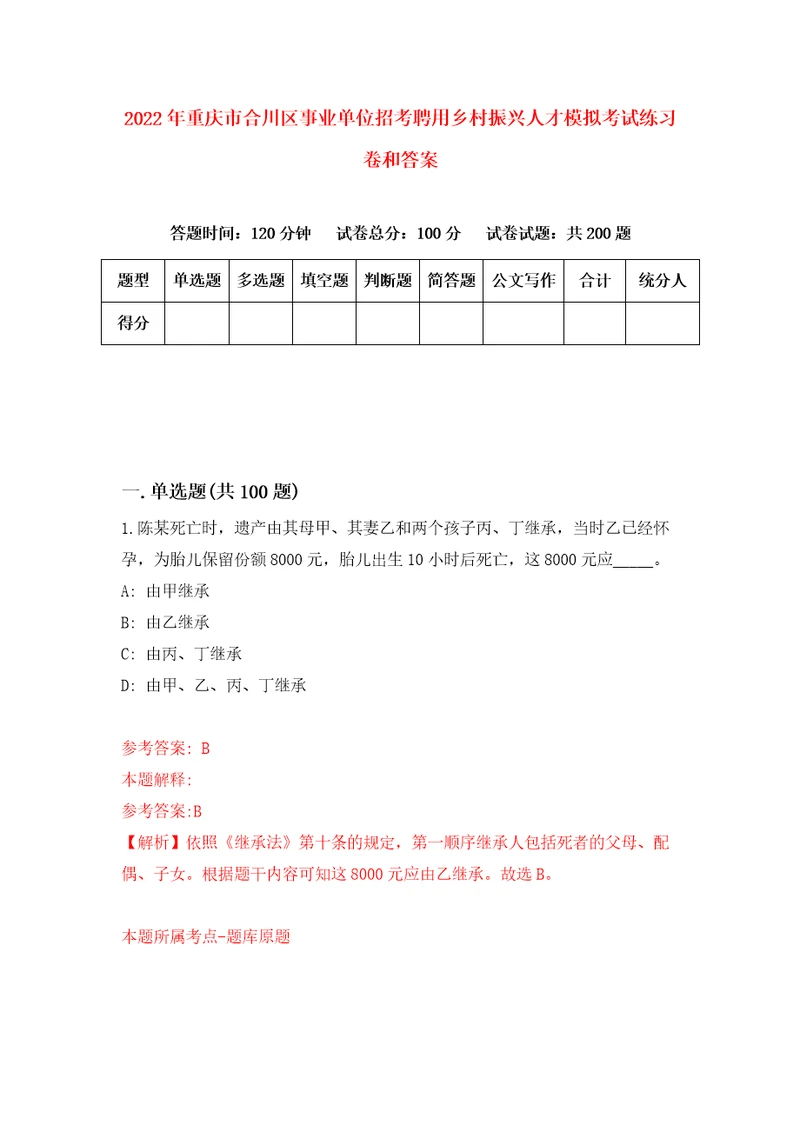 2022年重庆市合川区事业单位招考聘用乡村振兴人才模拟考试练习卷和答案第5次