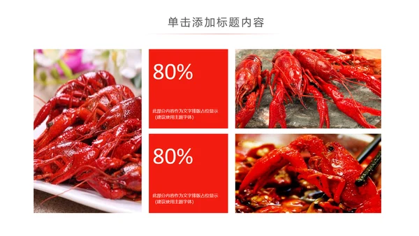 餐饮特色美食美味麻辣小龙虾PPT模板