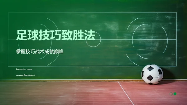 足球技巧致胜法