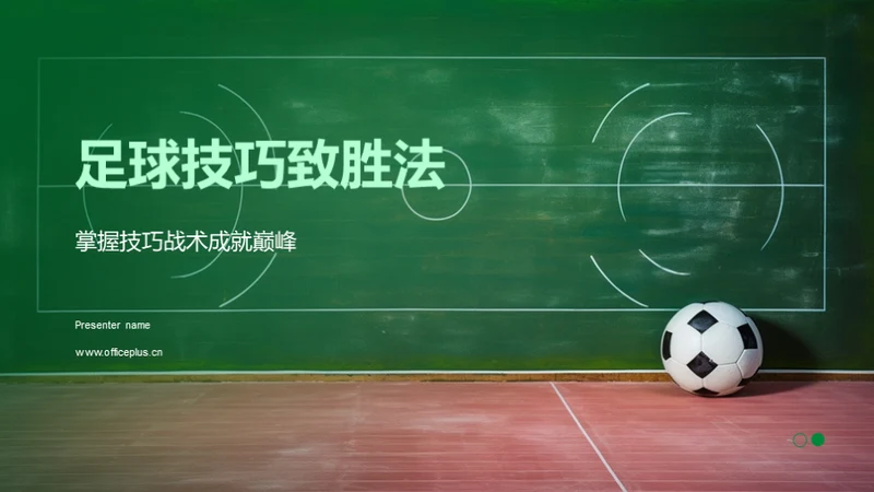 足球技巧致胜法