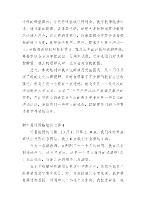 初中英语网络培训心得.docx