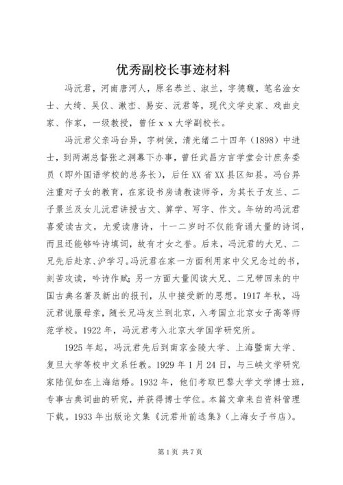 优秀副校长事迹材料 (3).docx