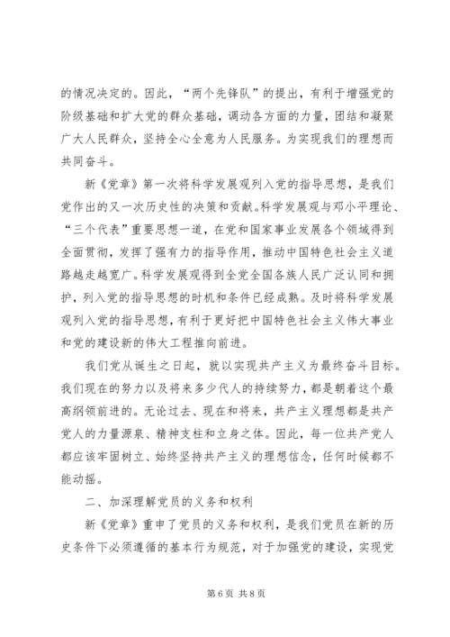 学习十八大新《党章》心得体会 (5).docx