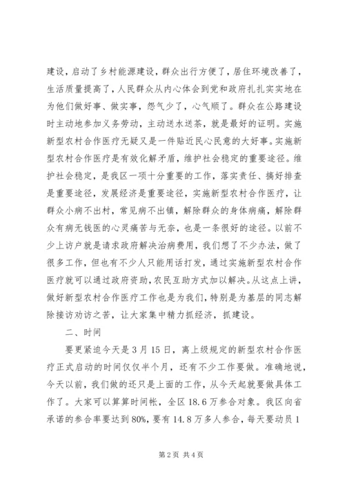 区新型农村合作医疗学习培训会讲话稿.docx