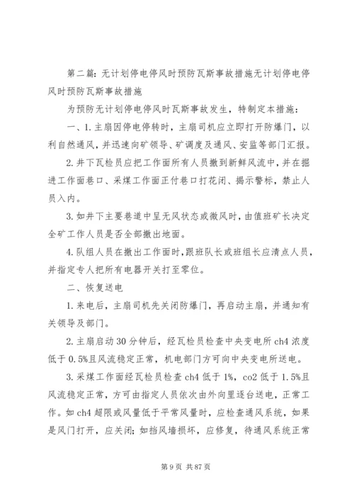 无计划停电停风时预防瓦斯事故措施 (2).docx