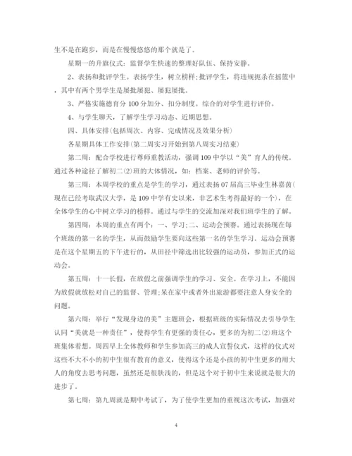 精编之见习班主任工作计划范文.docx