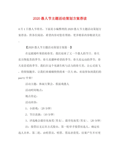 精编之愚人节主题活动策划方案荐读.docx