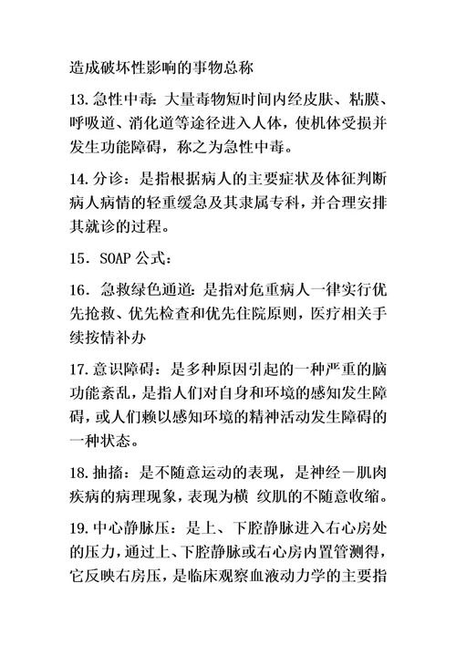 温州医科大学急危重症护理学名词解释和简答题