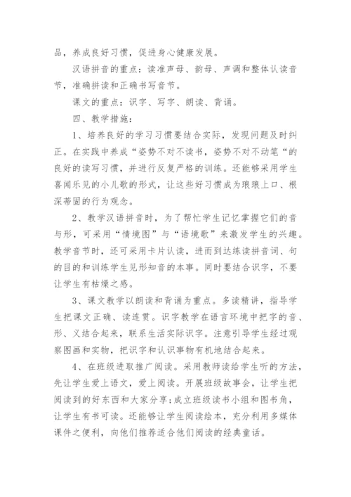 一年级语文学科教学计划.docx