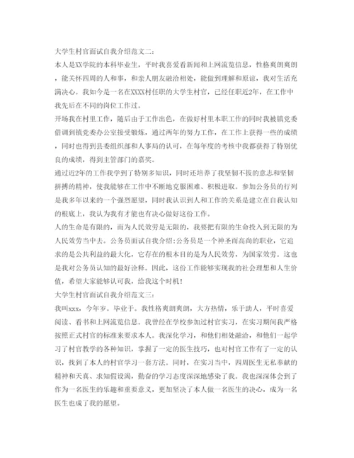精编大学生村官面试自我介绍参考范文精选.docx