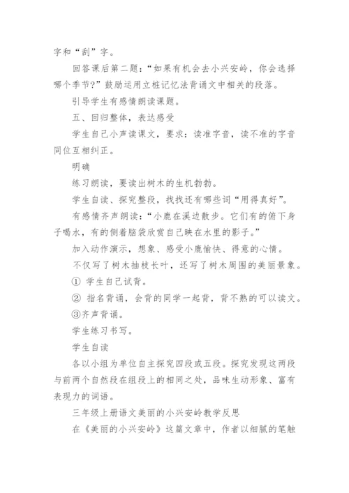 美丽的小兴安岭教案及教学反思.docx