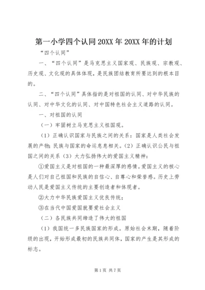 第一小学四个认同20XX年20XX年的计划 (4).docx