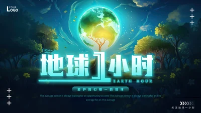 地球一小时节约能源节能通用PPT模板