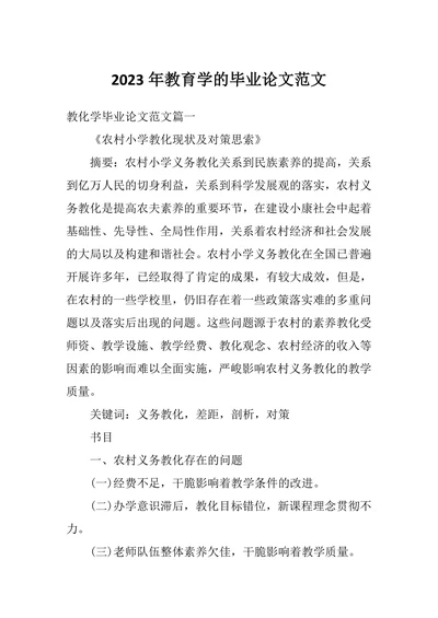 教育学的毕业论文范文