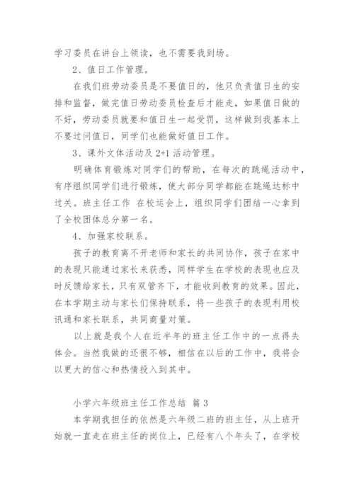 小学六年级班主任工作总结_5.docx