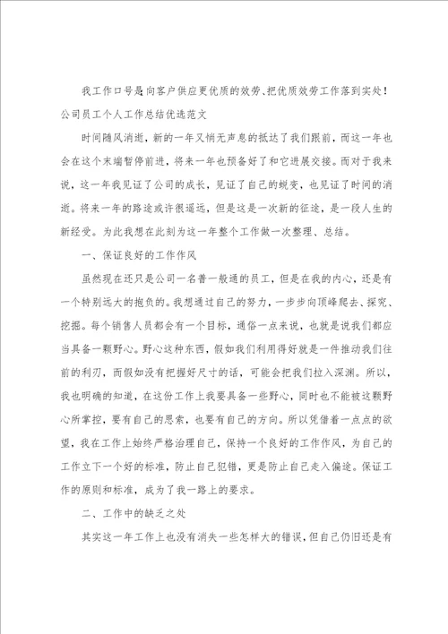 公司员工个人工作总结优选范文