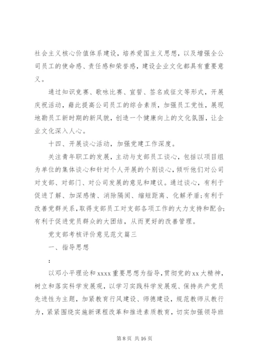 党支部考核评价意见范文 (2).docx