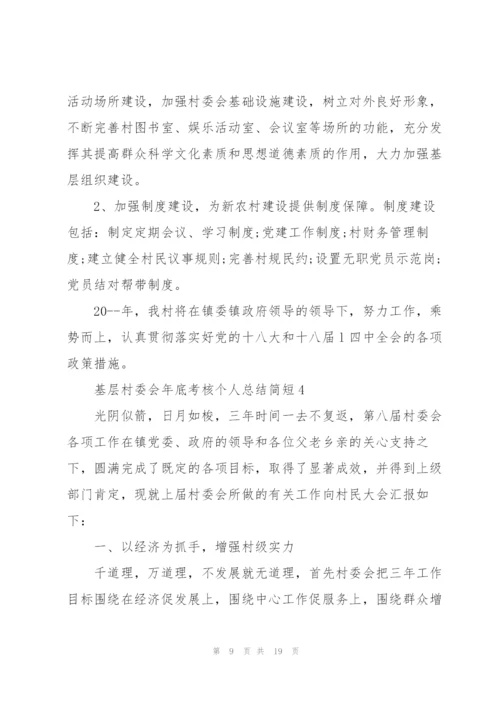 基层村委会年底考核个人总结简短.docx