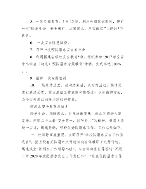 2023年防溺水安全教育总结10篇精选文档