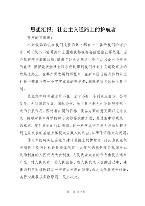 思想汇报：社会主义道路上的护航者.docx